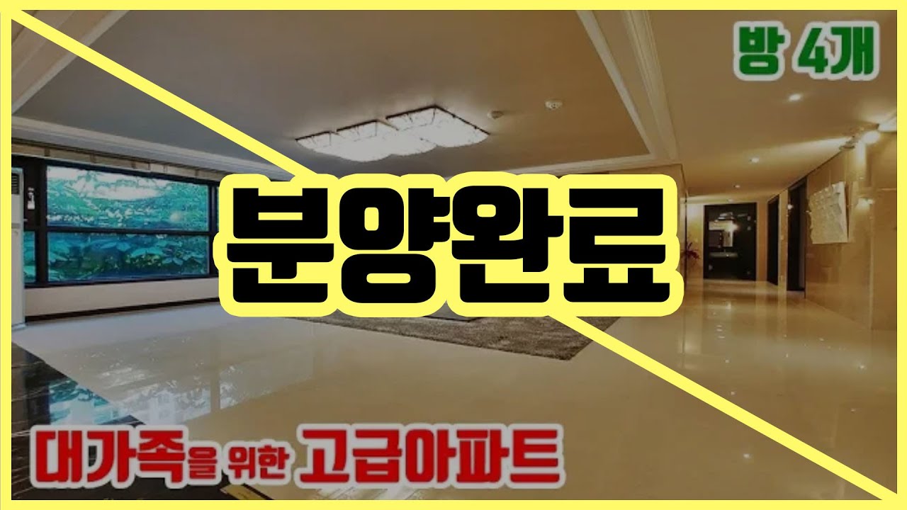 ■분양완료■대가족인데 60평은 좀 부담된다면 이 집입니다. 바로 이사 가능한 대형평수 미분양 고급 아파트 용인 수지 성복자이( 51평 방4개 )