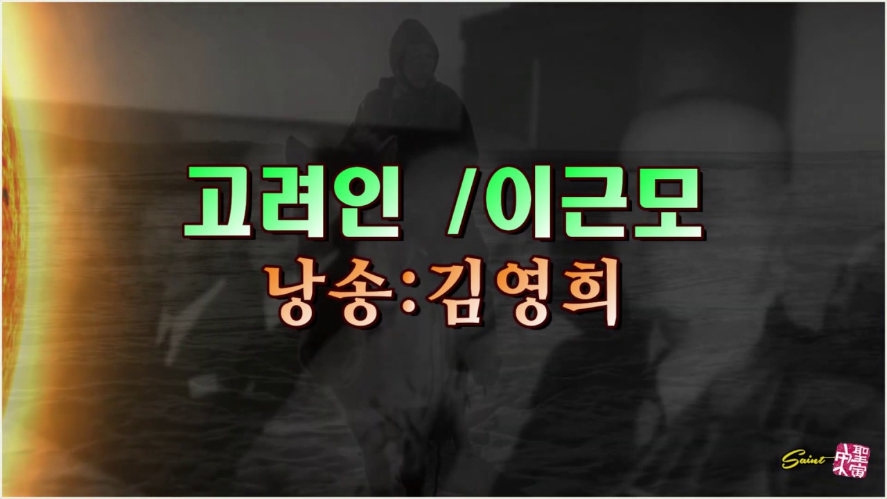 고려인 /이근모 (낭송:김영희) 제2회 보재 이상설 선생 추모 전국시낭송대회 대상