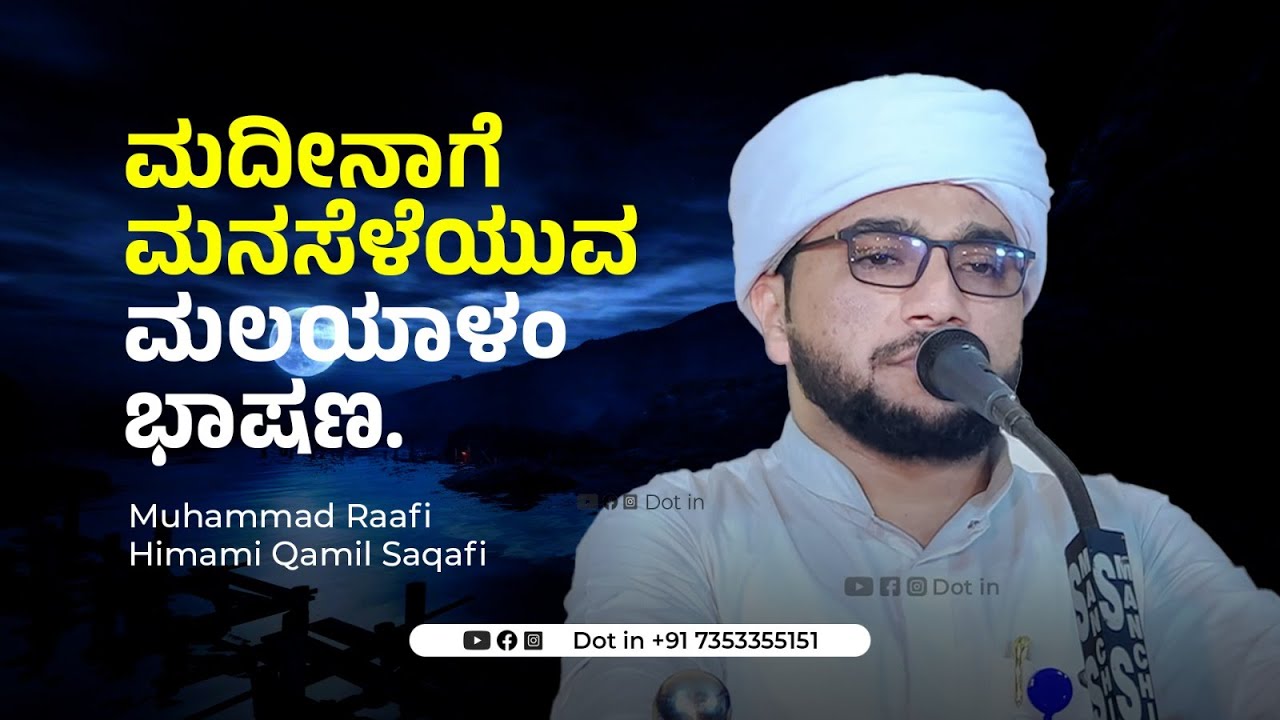 ಮದೀನಾ ಗೆ ಮನಸೆಳೆಯುವ ಮಲಯಾಳಂ ಭಾಷಣ I Muhammad Raafi Himami Qamil Saqafi