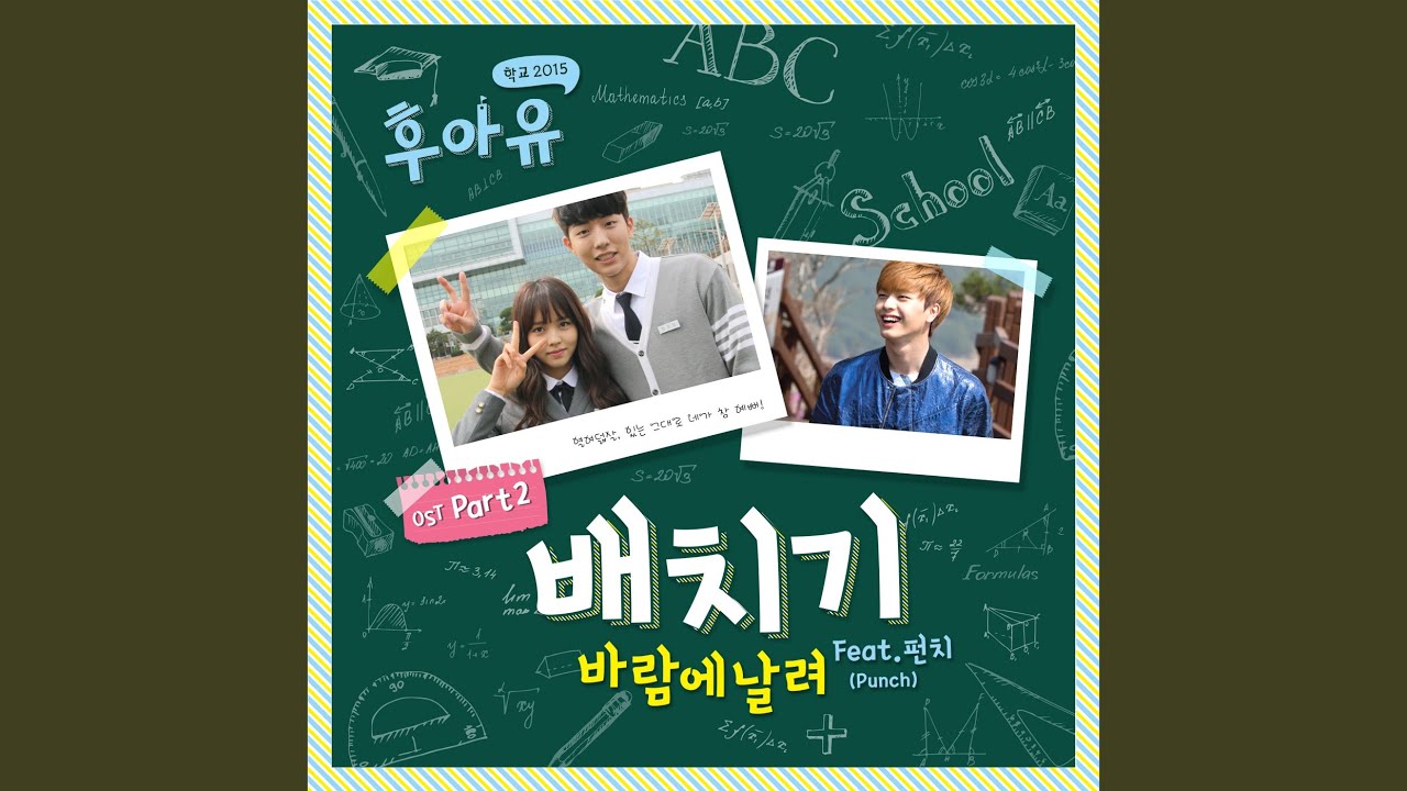 바람에 날려 (Feat.펀치) (Punch) Blow Away (Feat. Punch)