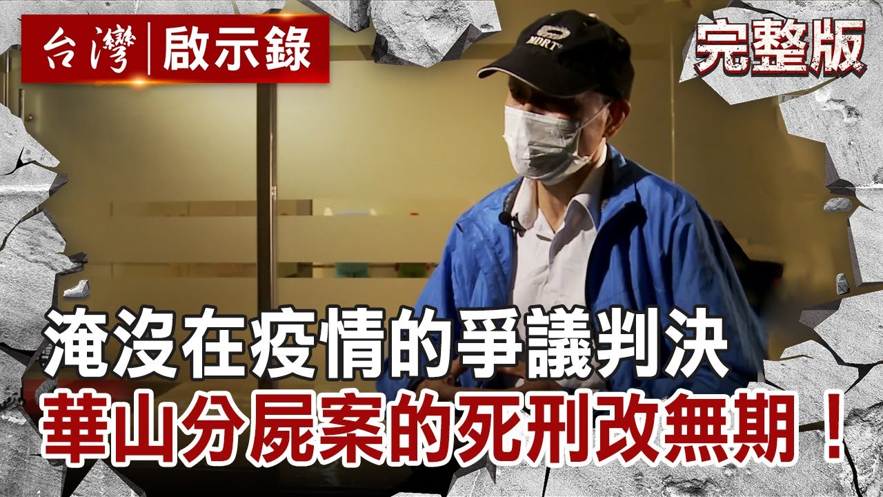 譁然！淹沒在疫情的爭議判決 自首？華山分屍案的死刑改無期！【台灣啟示錄 全集】20200419｜洪培翔