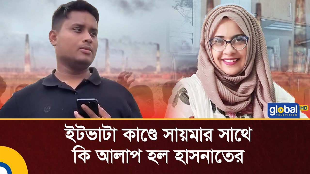 হাসনাত-মনিরুল পাল্টাপাল্টি: ইটভাটা কাণ্ড কাঁপাচ্ছে সংসদ | Global TV Digital