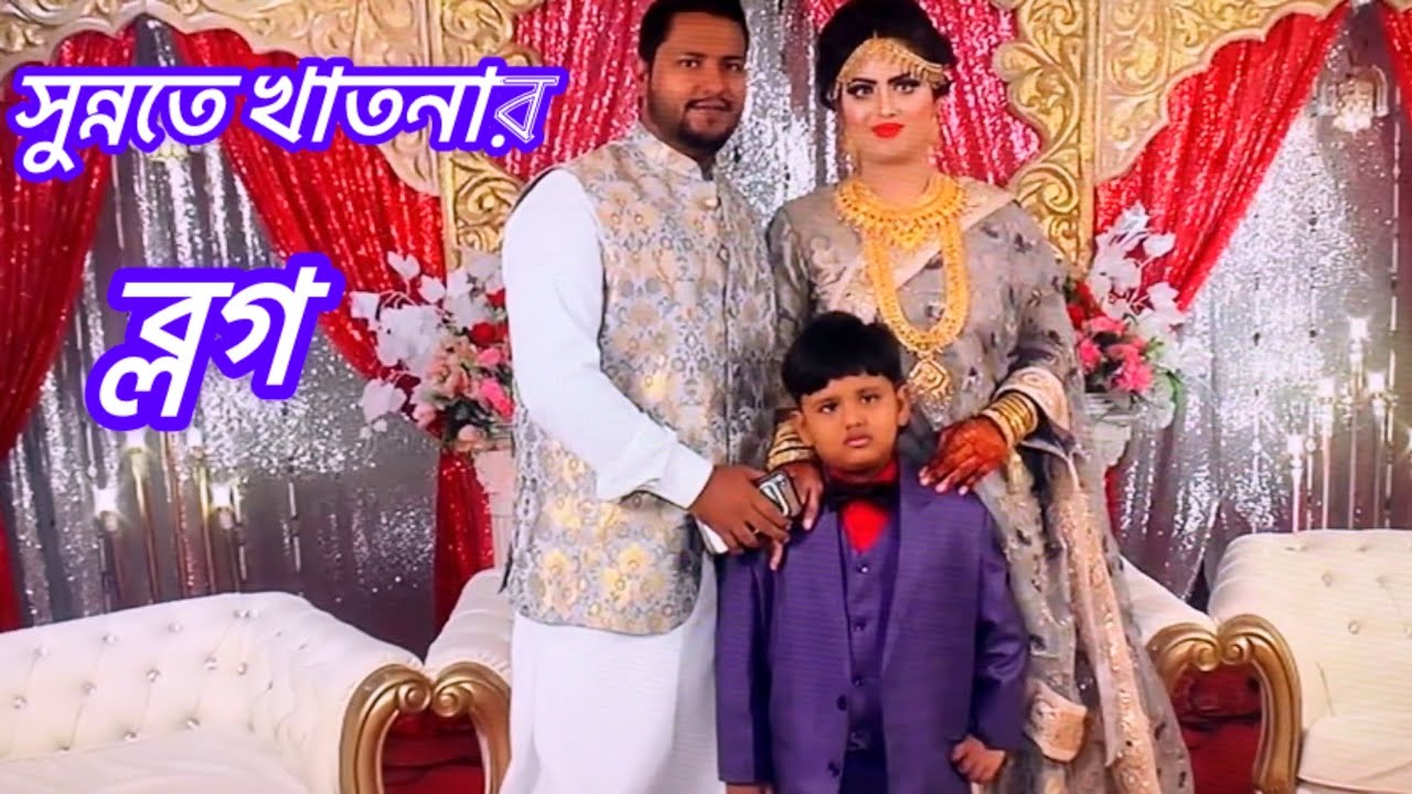 লিয়নের সুন্নতে খাতনা ব্লগ।Leon’s sunnote khatna vlog