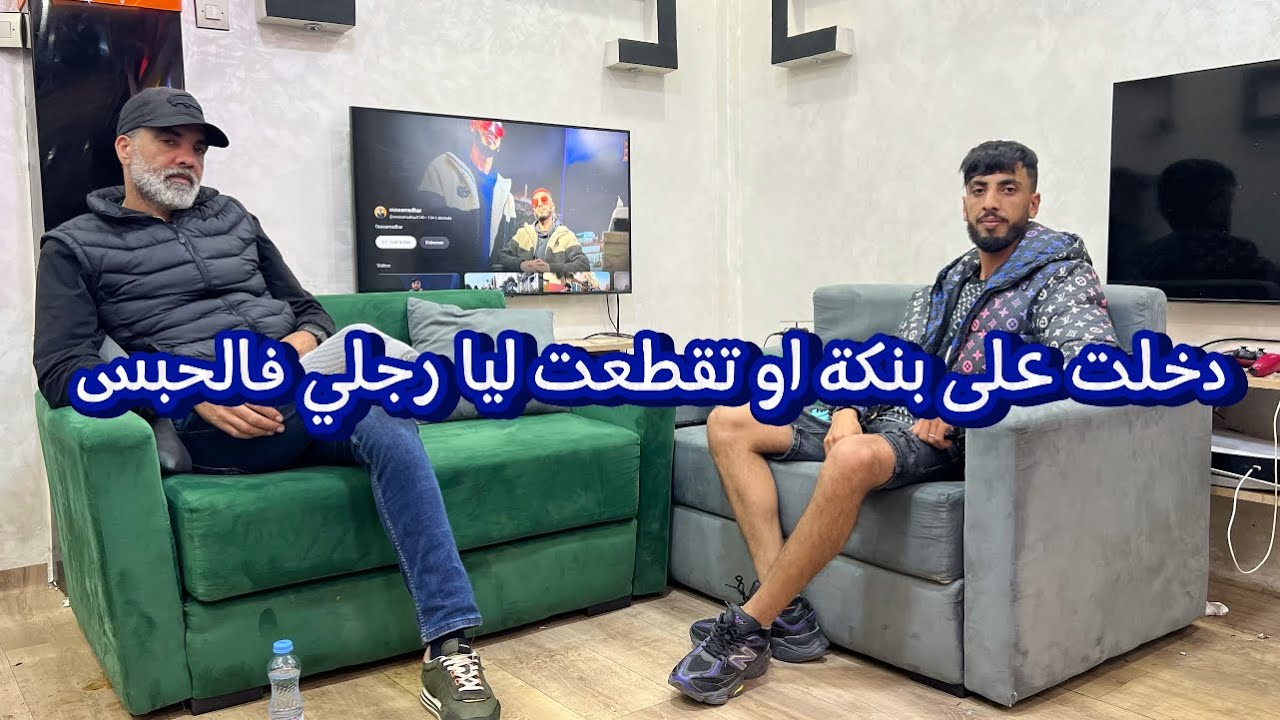 قصة (دخلت على بنكة او تقطعت ليا رجلي فالحبس)