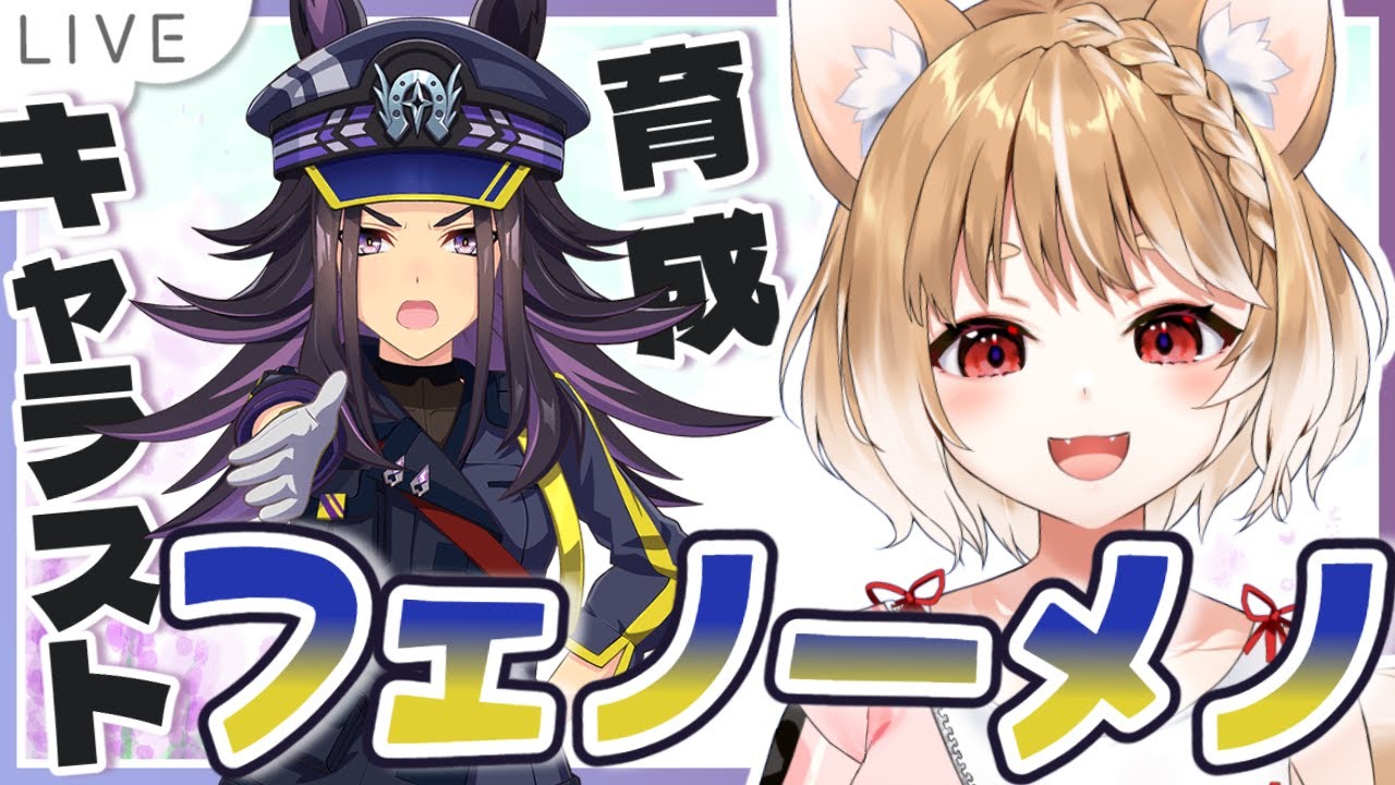 【ウマ娘】フェノーメノのキャラストーリー同時視聴するよおおおおおお！！【ウマ娘プリティーダービー】