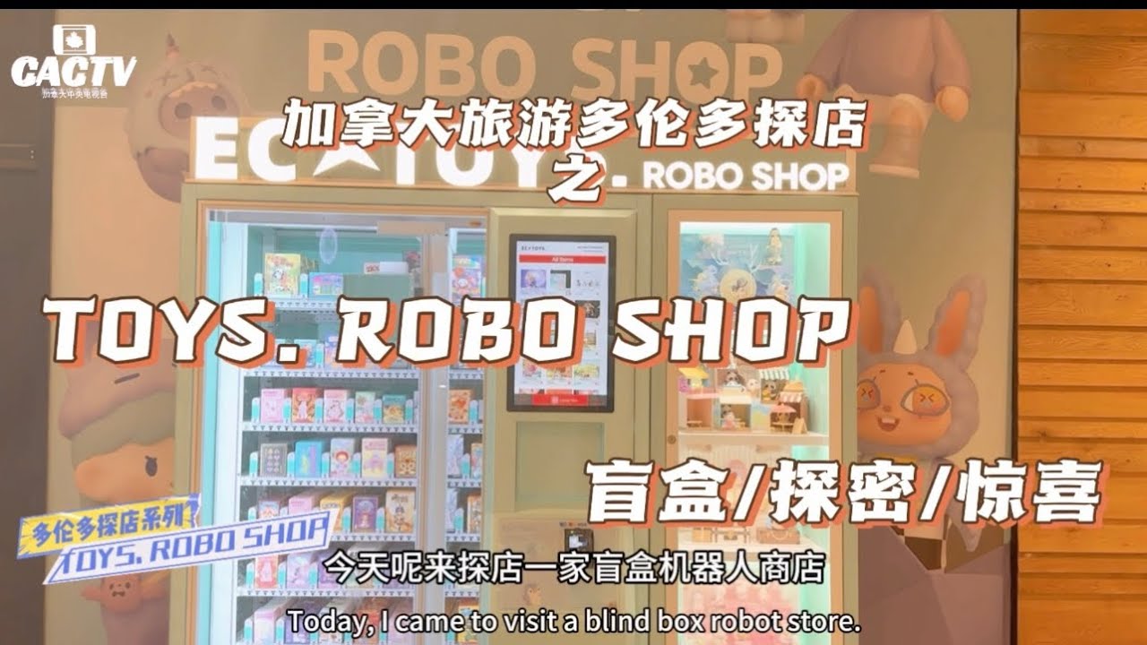 Toys.RoboShop盲盒|加拿大旅游多伦多探店|加拿大🇨🇦中央电视台专题栏目