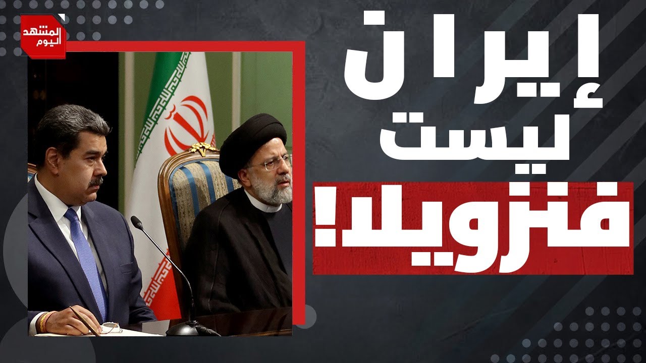 لماذا حذرت صحيفة إسرائيلية من التدخل العسكري في إيران الآن؟ | المشهد اليوم