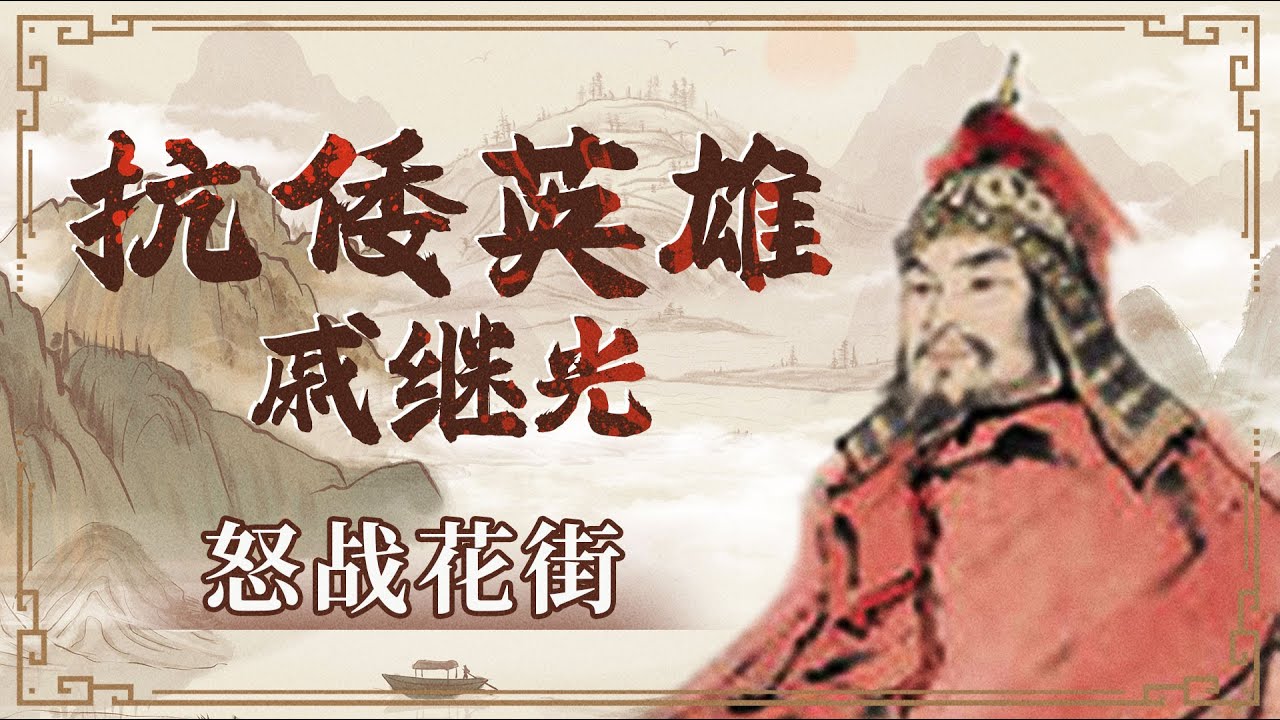 兵贵神速！极限奔袭110华里 戚继光率戚家军深夜疾行 花街以少胜多痛击倭寇！《百家讲坛》 抗倭英雄-戚继光 8 怒战花街 20100806 | CCTV百家讲坛官方频道