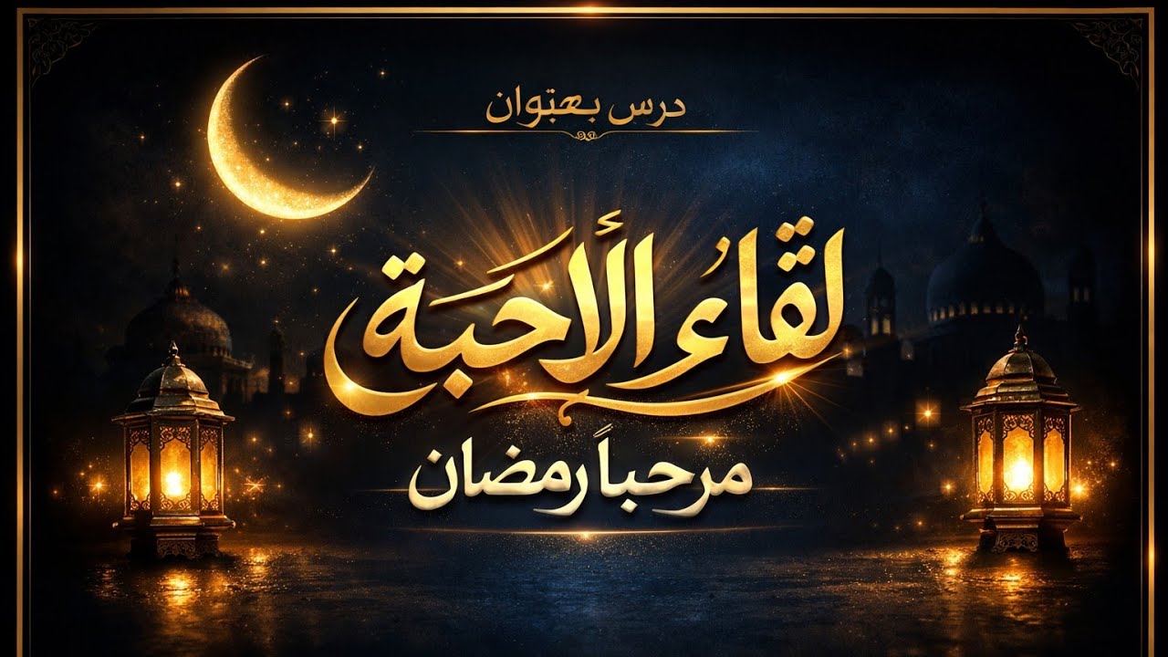 درس بعنوان لقاء الأحبةمرحبا رمضان الشيخ محمود عبد العزيز الشيخ هاني البدري الشيخ محمد بن ماجدي 