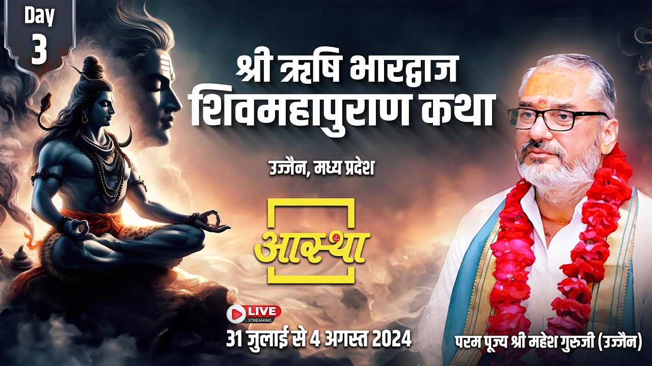 Day - 03 ll श्री ऋषि भारद्वाज शिवमहापुराण कथा ll पूज्य श्री महेश गुरुजी ll उज्जैन, मध्य प्रदेश
