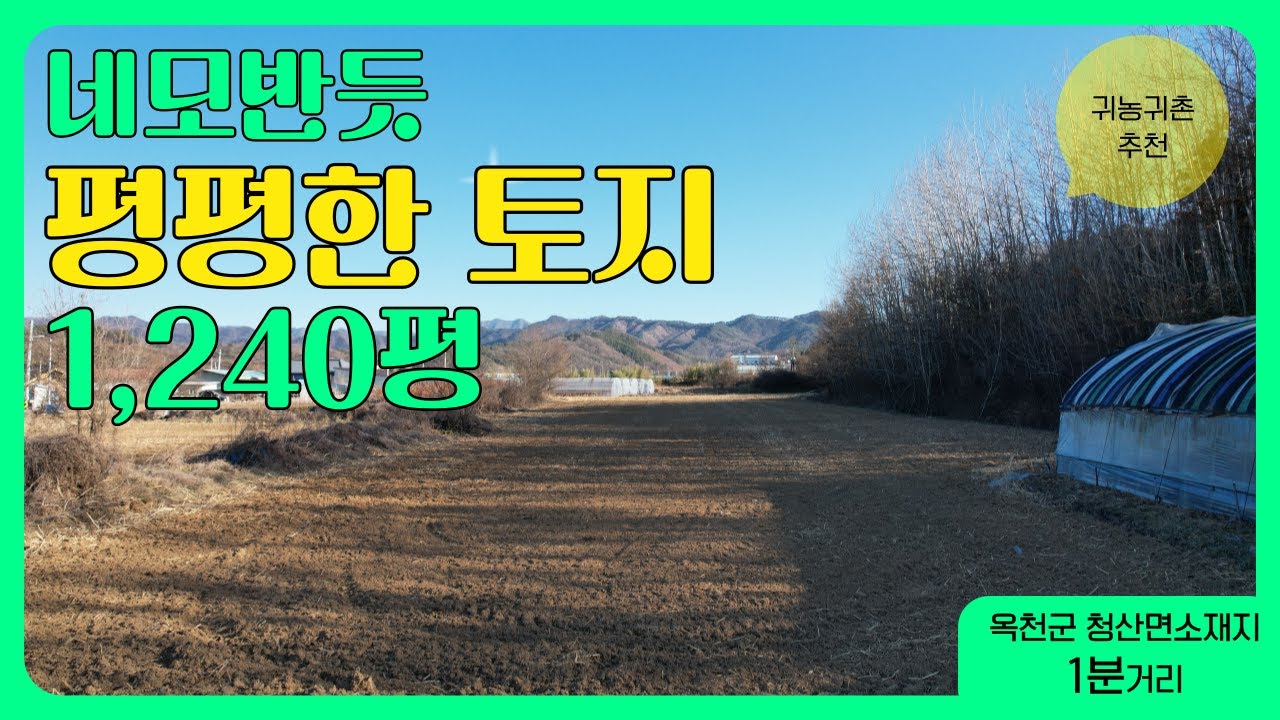 ★매물번호10676★충북 옥천/1억2000/귀농귀촌/큰 땅 찾으시는 분/주택건축/1,240평/청산면소재지 1분,영동ic 6분