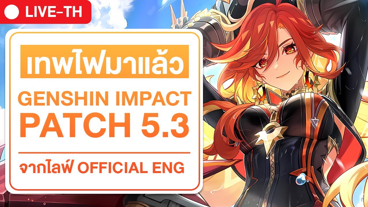🔴 PATCH 5.3 | เทพไฟมาแล้ว | ไลฟ์แพทซ์เกนชิน 5.3 จาก Genshin impact official