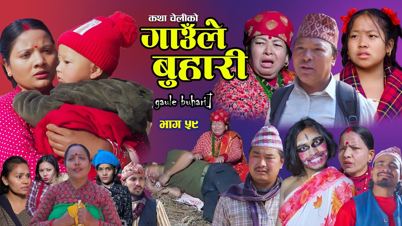 Gaaule Buhari - 59 गाउँले बुहारी || Ep - 59 | New Serial | कथा चेलीको | Nepali Serial |23th Jun 2026