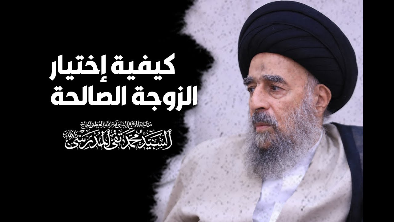 كيفية إختيار الزوجة الصالحة