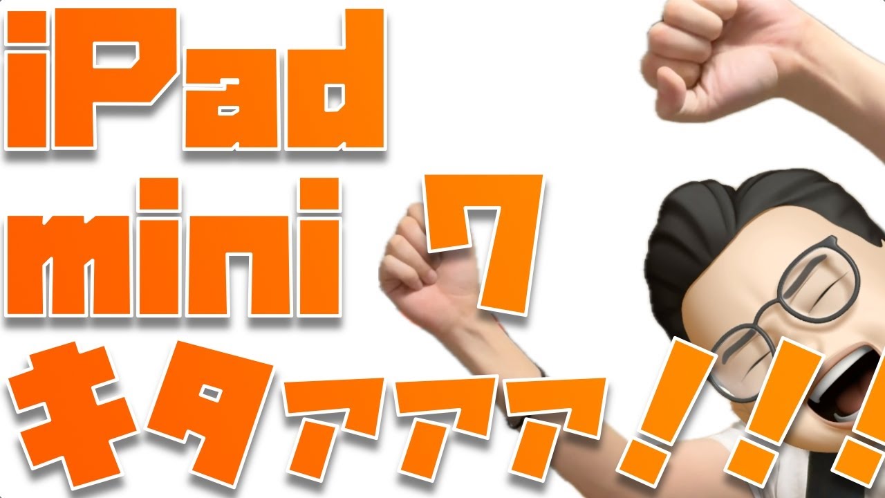iPad mini 7キタァァァァァァァ！！！