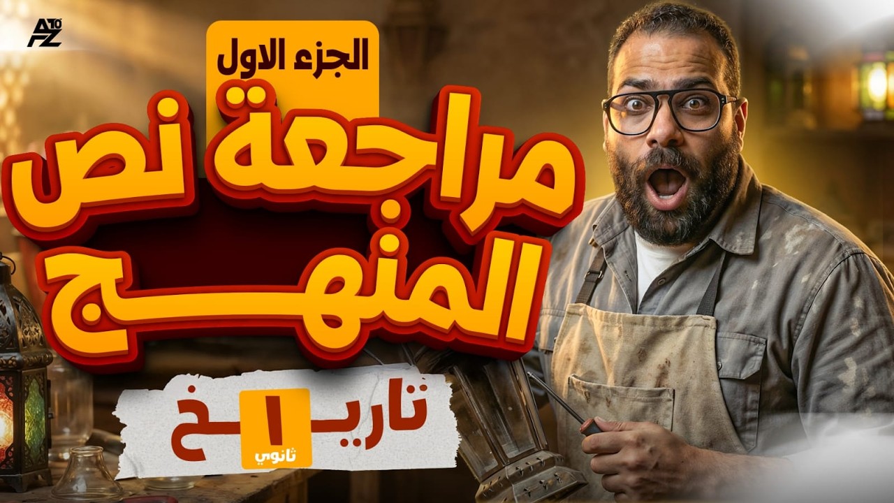 نص منهج التاريخ بالكامل 🔥 اقوي مراجعة شرح وحل | اولي ثانوي الترم التاني 2026 | مستر محمد سلام