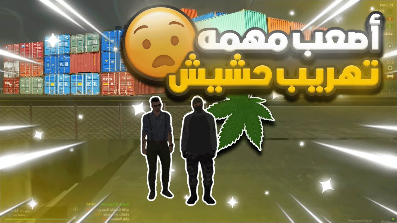 ألحياه الواقعيه | أصعب وأطول مهمه تهريب حشيش في تاريخ 🤑 ULG| MTA SA