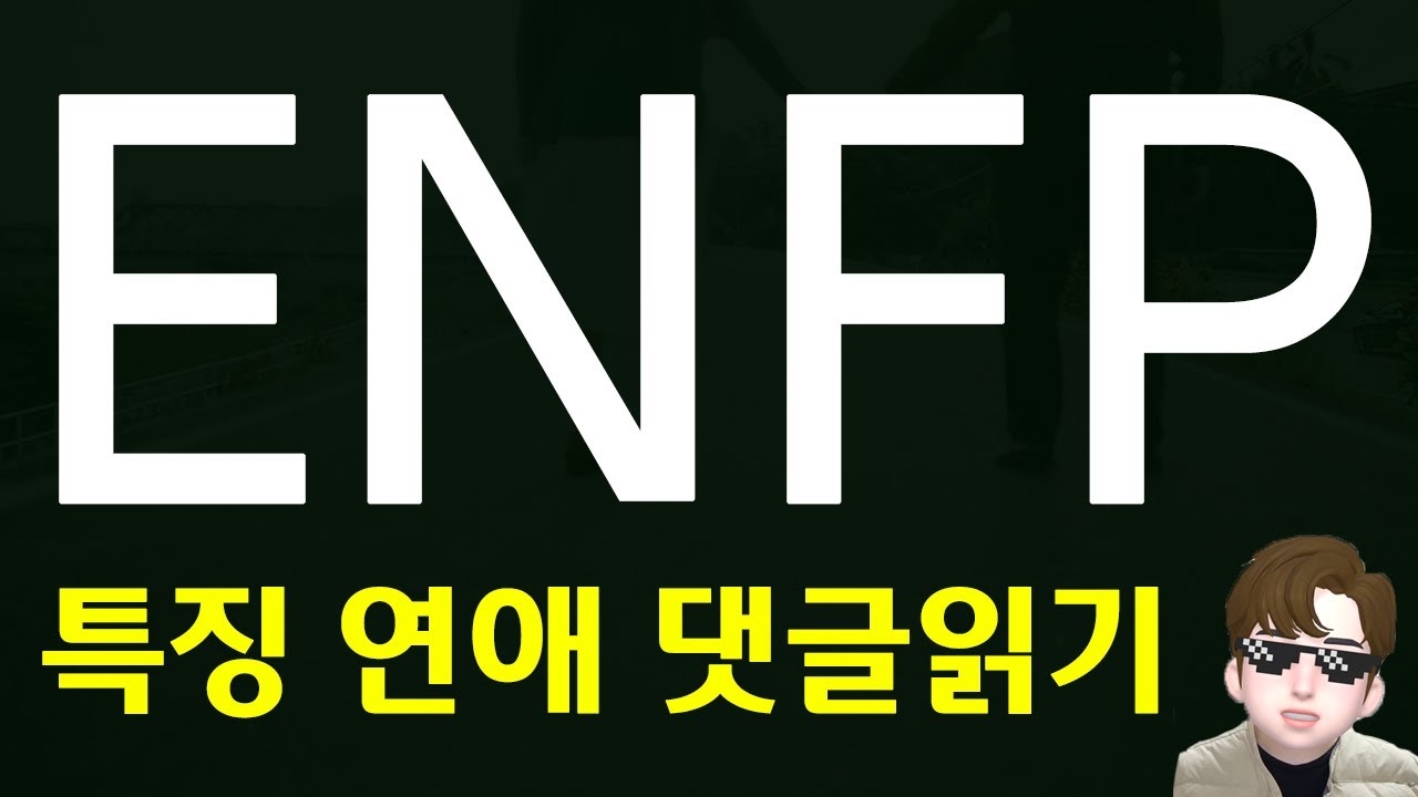 MBTI 유형 ENFP 연애 특징 장단점 및 댓글읽기