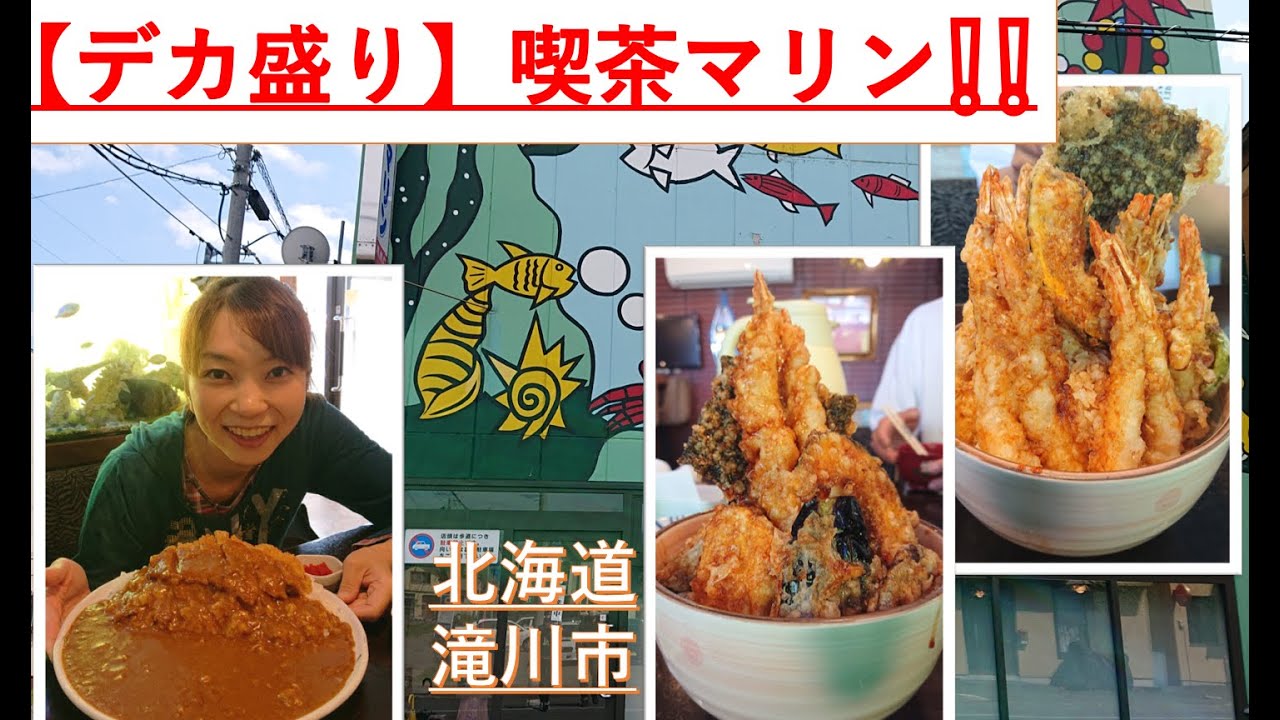 デカ盛りのお店【喫茶まりん】さんに挑戦❕