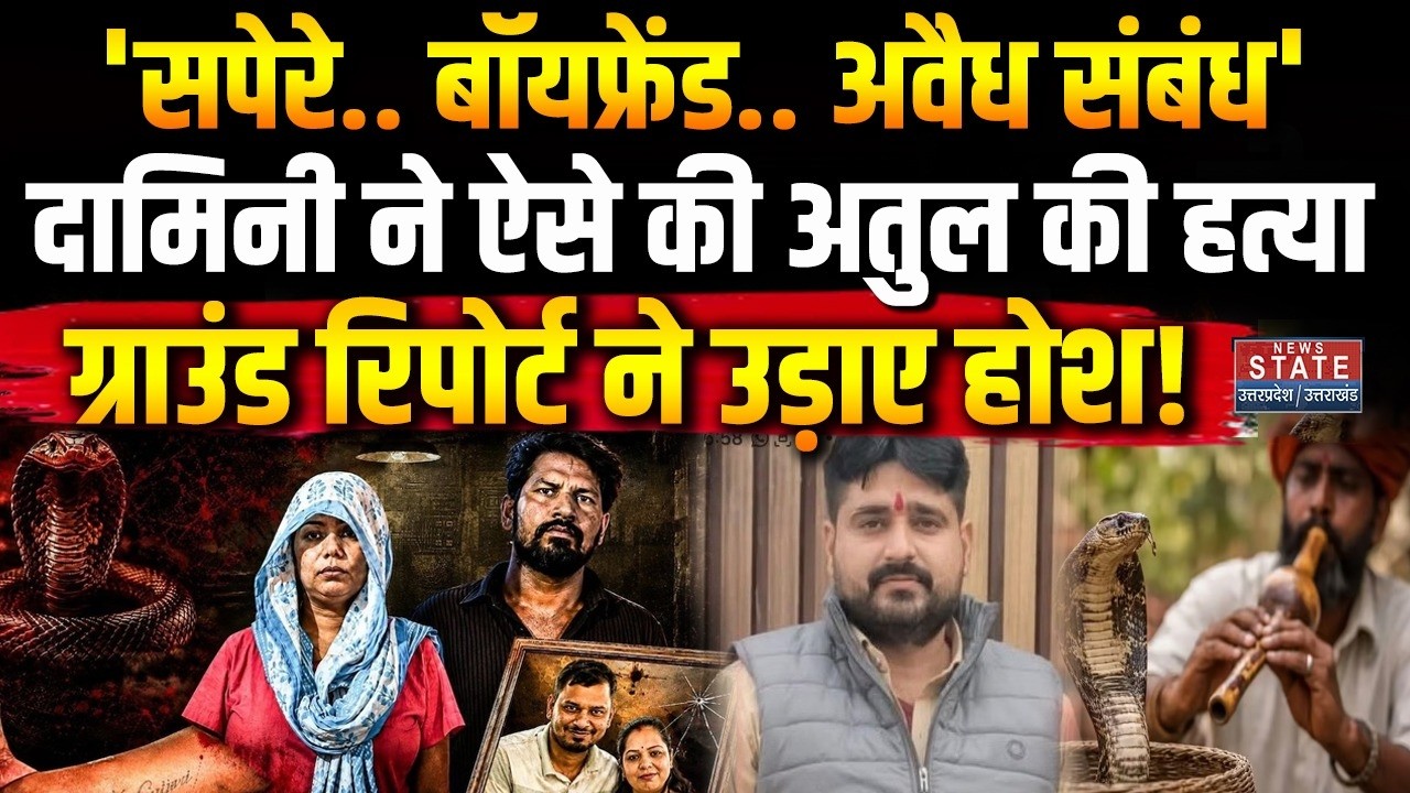 Meerut Snake Case: एक्सीडेंट फेल तो सांप से डसवाया, Damini ने Boyfriend के लिए ऐसे की अतुल की हत्या