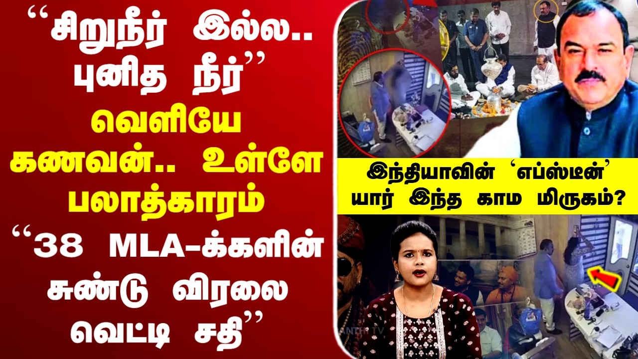 🔴LIVE: Maharashtra | Ashok Kumar Kharat || வெளியே கணவன்.. ``38 MLA-க்களின் சுண்டு விரலை வெட்டி சதி&rsquo;&rsquo;