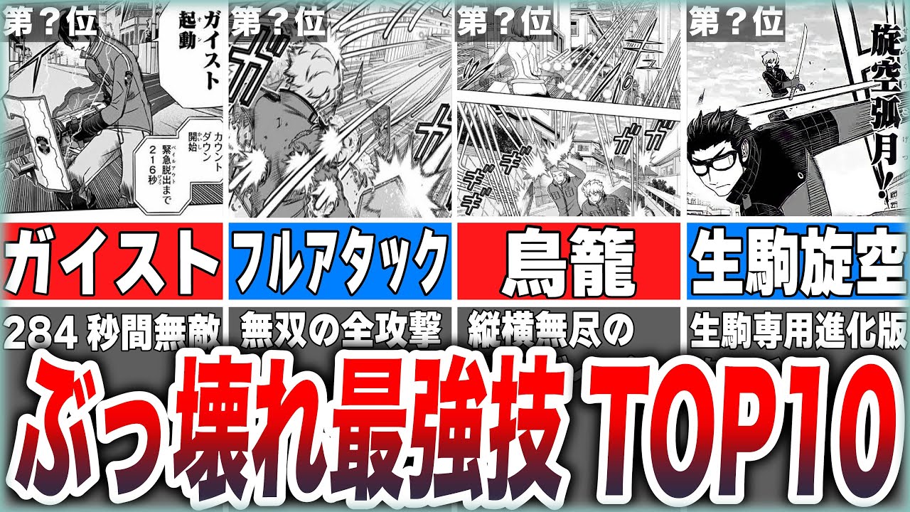 【ワールドトリガー】ボーダーが使用する作中最強のぶっ壊れ技TOP10