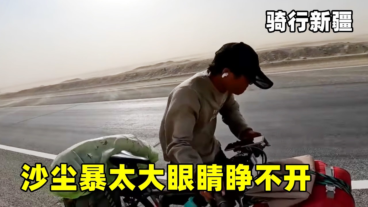 骑行新疆遇沙尘暴，眼睛都睁不开，寸步难行，最后大哥带我到县城，太有爱了！【真男人老黄】