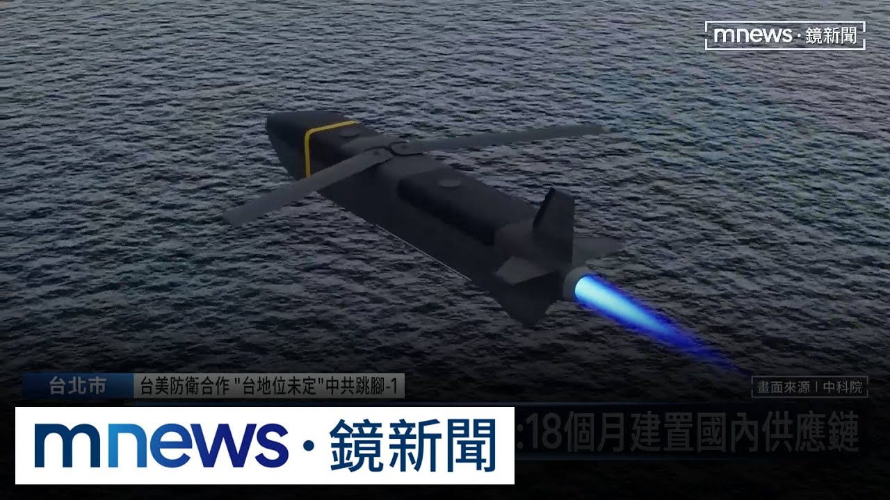 機身有台美國旗！　中科院與美商研發「低成本巡弋飛彈」｜#鏡新聞