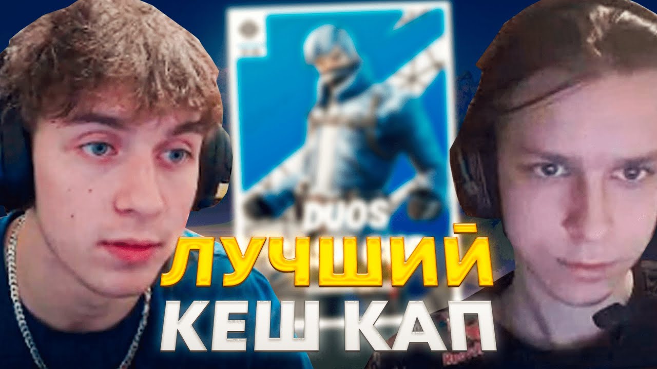 Loru77 и 97default РАЗНОСЯТ ДУО КЕШ КАП / 2 ПОБЕДЫ ПОДРЯД