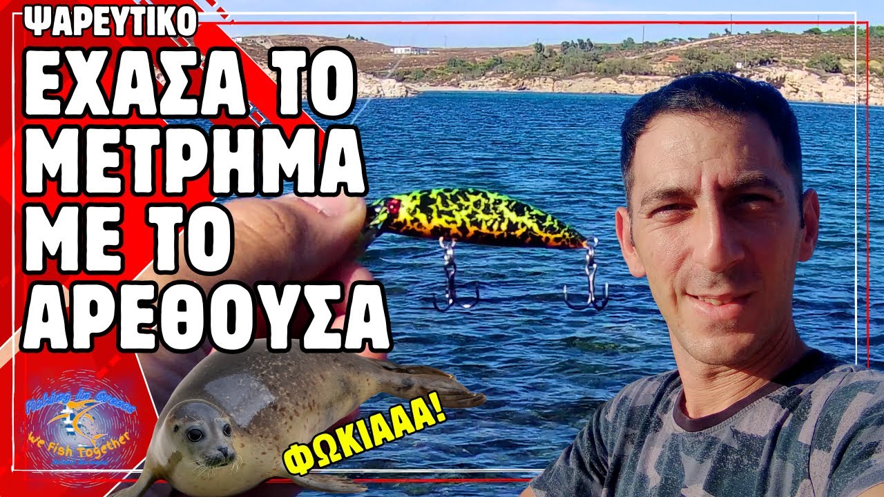 Έχασα το μέτρημα σε ψάρεμα LRF με Αρέθουσα με παρουσία φώκιας!