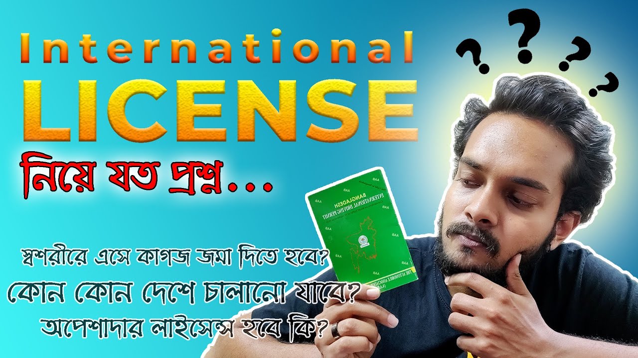 International Driving License নিয়ে আপনাদের যত প্রশ্ন!!! International Driving Permit Bangladesh FAQ