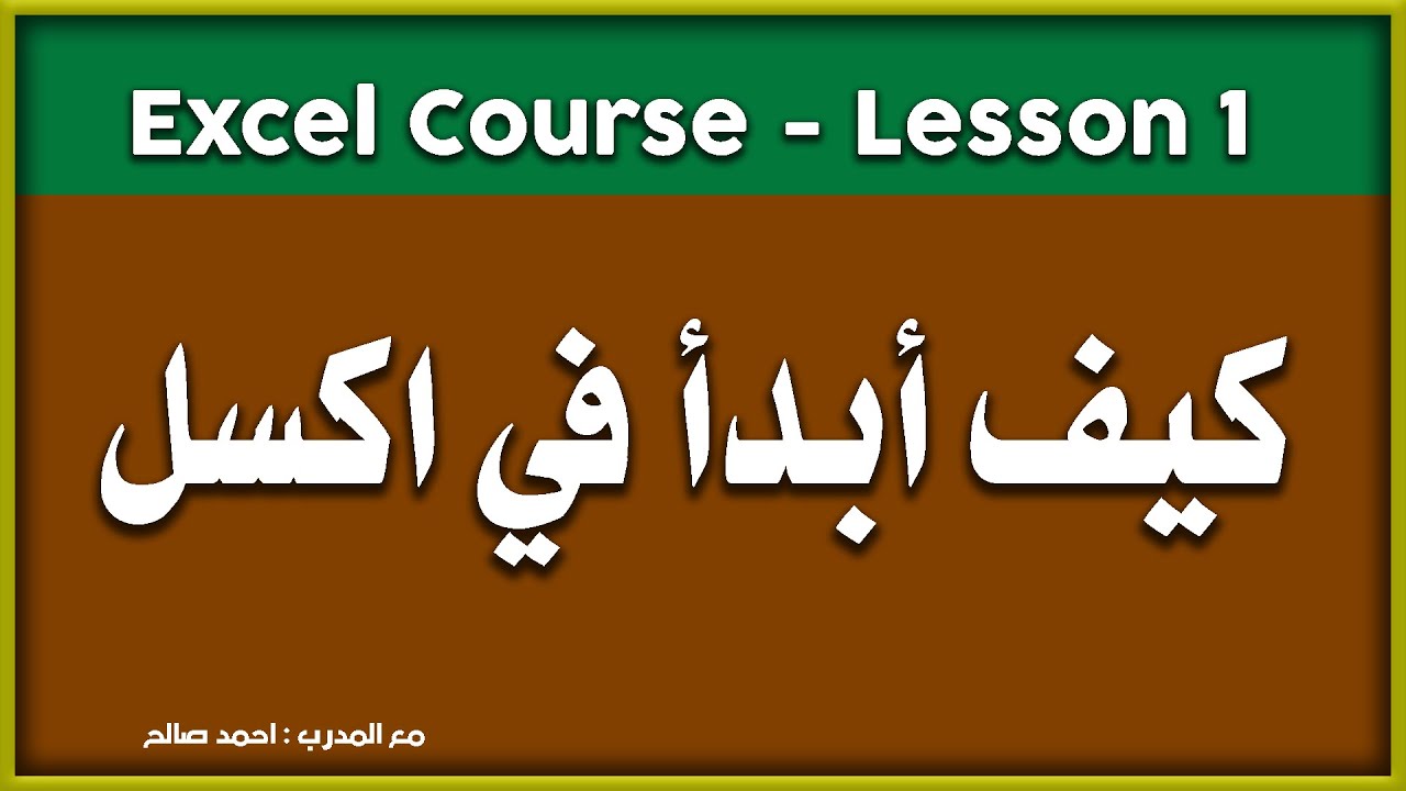 بدء استخدام اكسل -  كورس اكسل من مبتدئ إلى متقدم