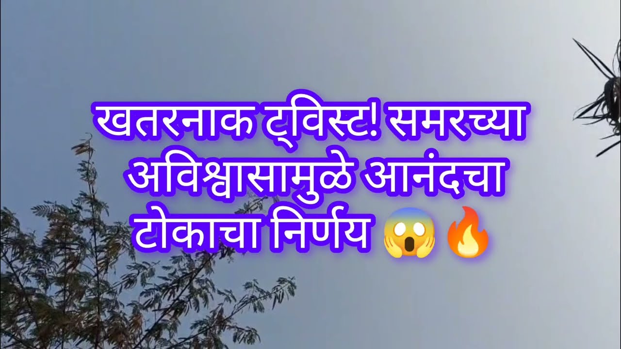 खतरनाक ट्विस्ट! समरच्या अविश्वासामुळे आनंदचा टोकाचा निर्णय 😱🔥