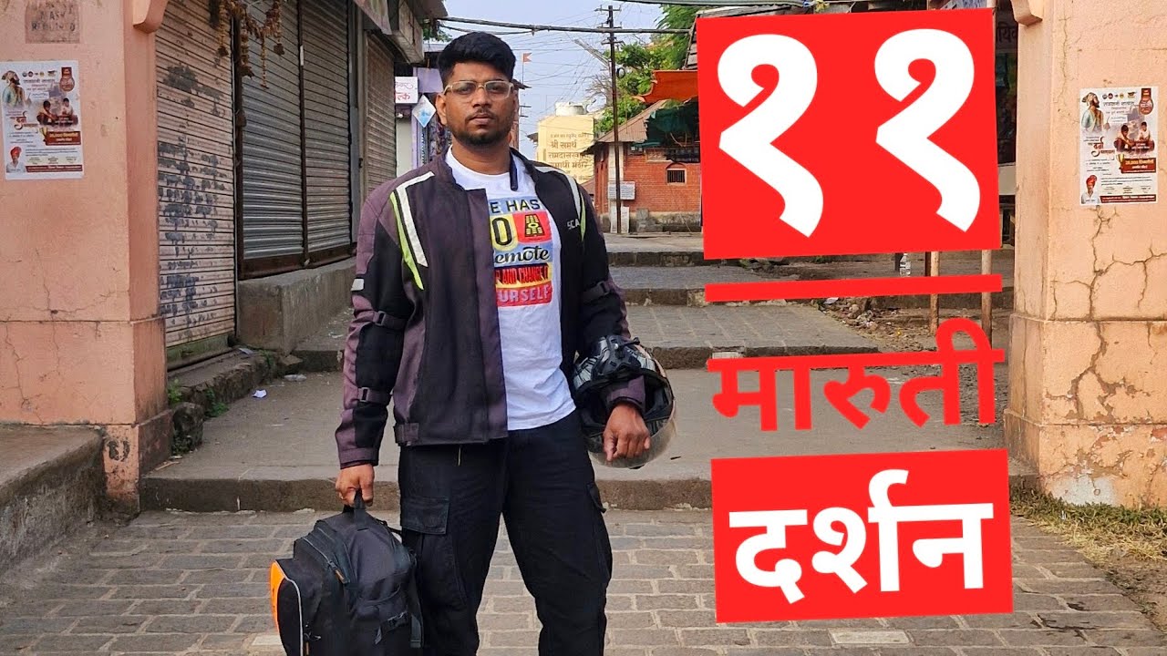  सज्जनगड ११ मारुती  दर्शन  दिवस पहिला  