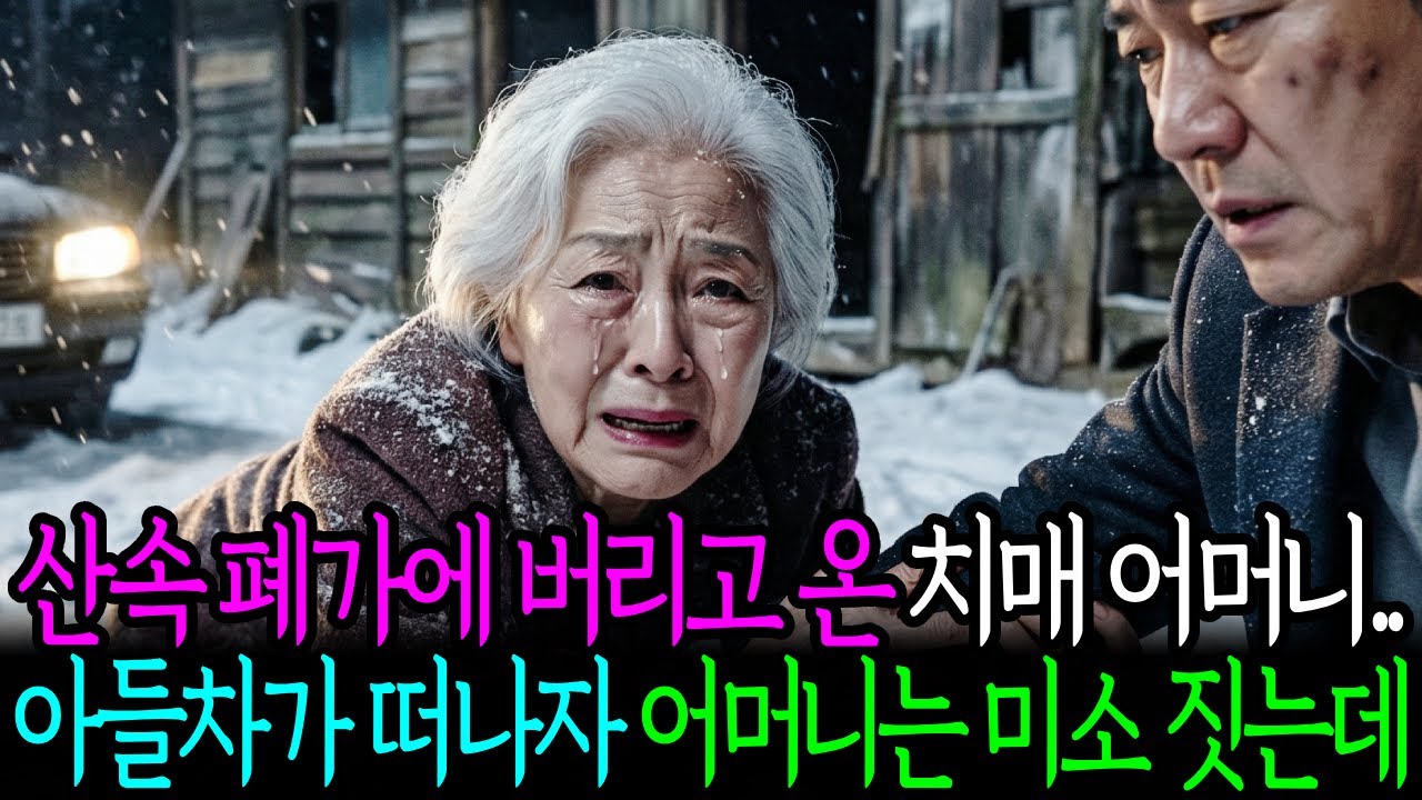 산속 폐가에 버리고 온 치매 어머니, 아들차가 떠나자 어머니는 미소 짓는데..