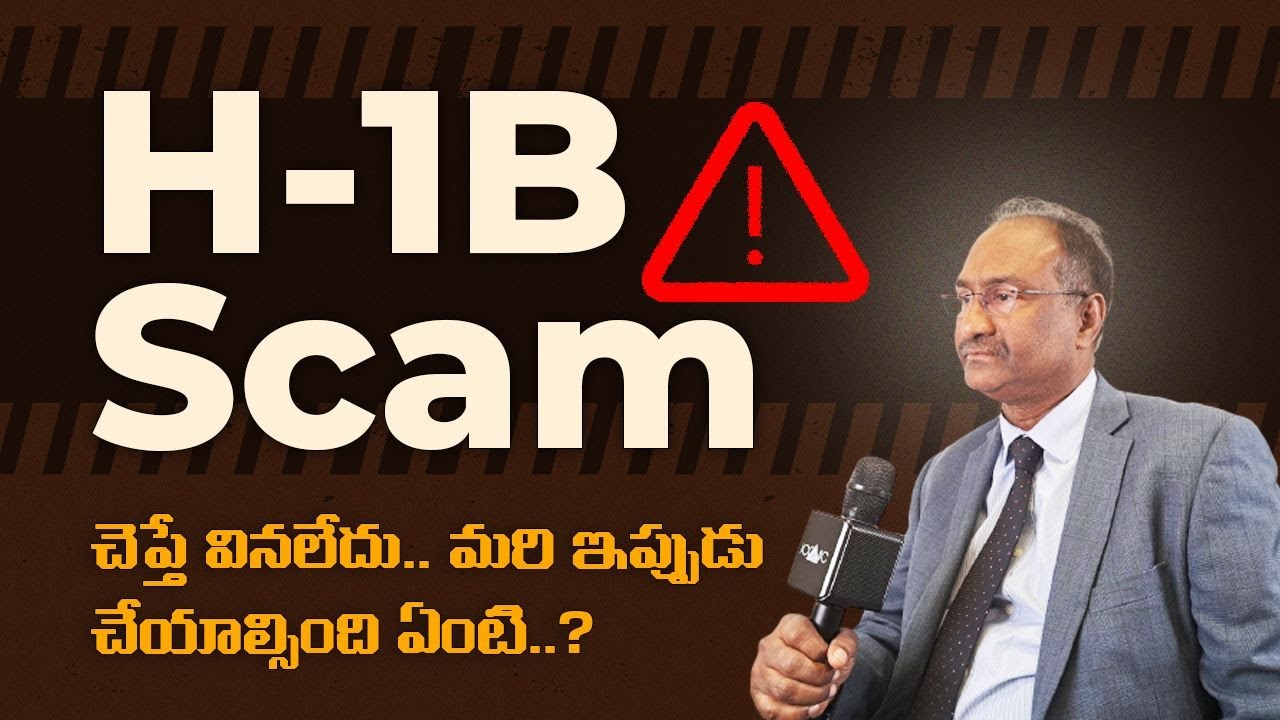 H1b Scam | చెప్తే వినలేదు.. మరి ఇప్పుడు చేయాల్సింది ఏంటి..? | H1b scam related problems and remedies