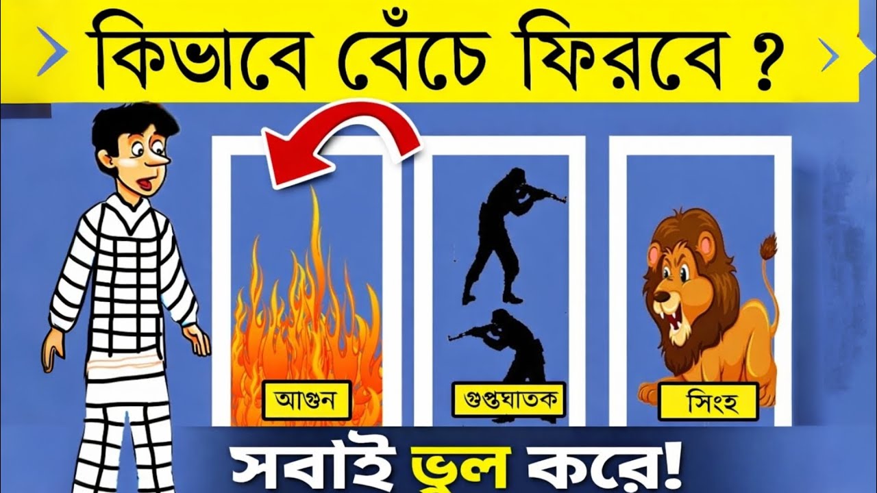 ১০টা কঠিন ধাঁধা 🤯 ৮টা পারলে তুমি জিনিয়াস! | বাংলা ব্রেইন টেস্ট #dhadha #কঠিনধাঁধা