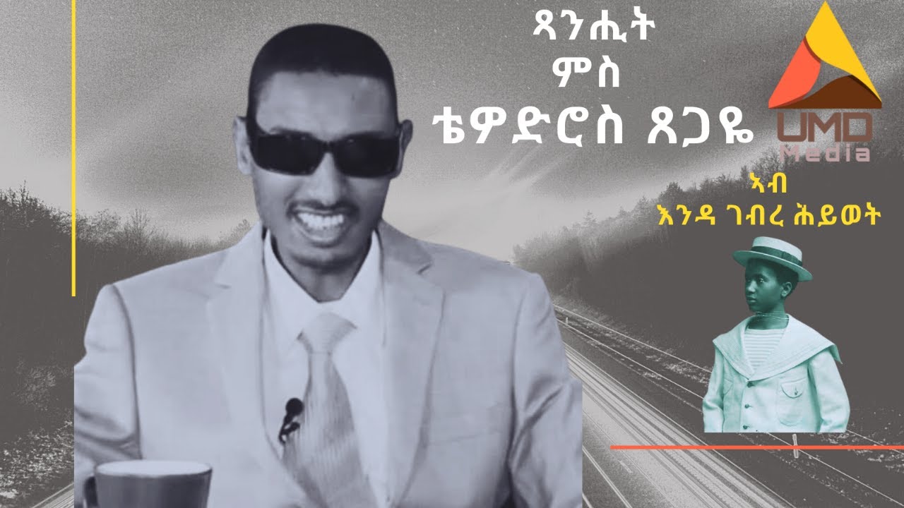 ጻንሒት ምስ ቴዎድሮስ ጸጋዬ  ኣብ እንዳ ገብረ ሕይወት