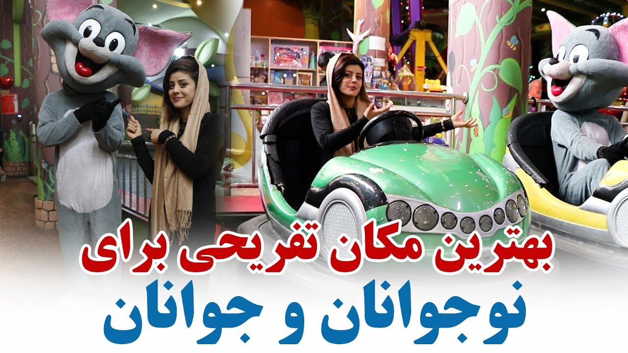 سرزمین عجائب، بهترین مکان تفریحی برای فامیلها fun and internment in kabul