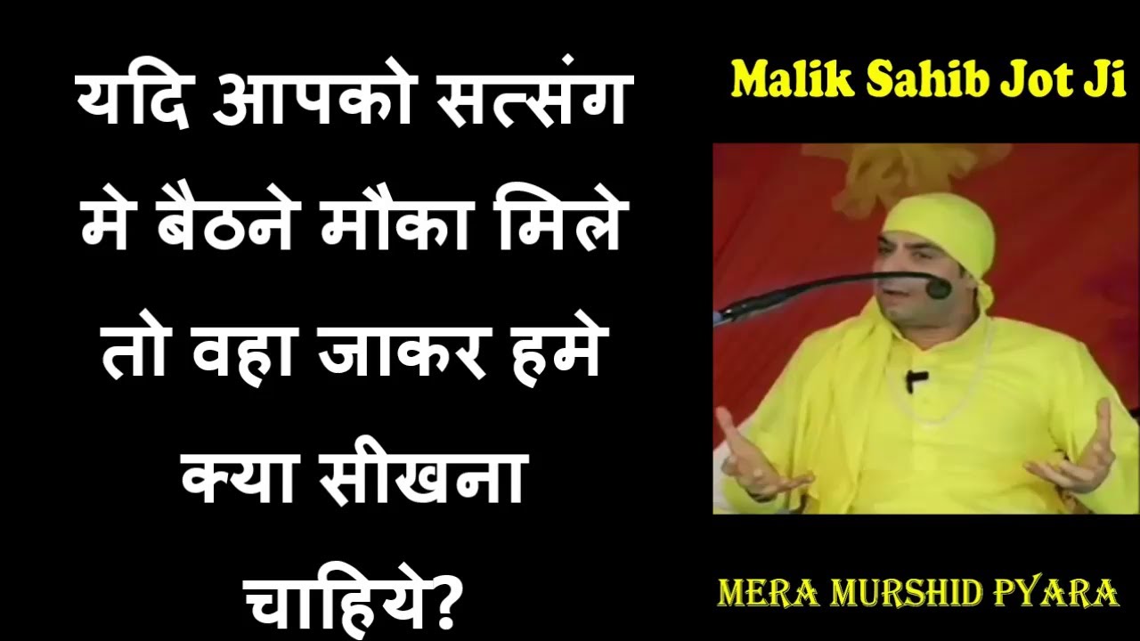 यदि आपको सत्संग मे बैठने मौका मिले तो वहा जाकर हमे क्या सीखना  चाहिये?