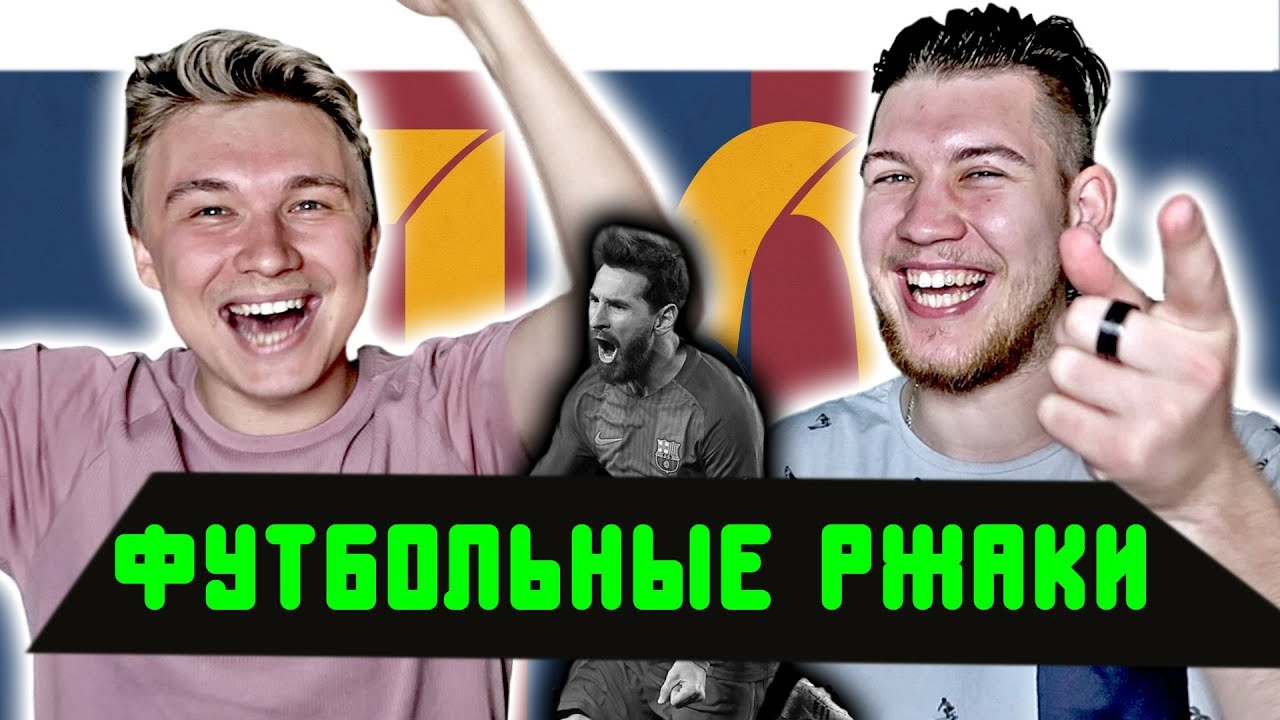 РЕАКЦИЯ НА ФУТБОЛЬНЫЕ ВИДЕО НЕДЕЛИ l ТРУСЛИВЫЙ МЕССИ