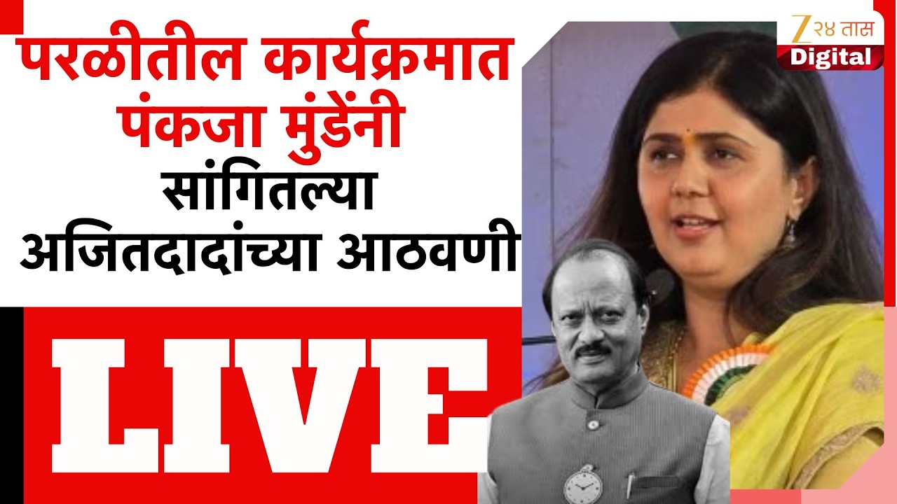 Pankja Munde LIVE | परळीत महापशुधन एक्स्पो 2026;पंकजा मुंडे लाईव्ह | Zee24Taas