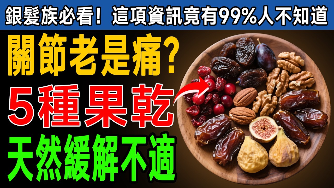 資深營養師驚呆了！這5種乾果堪稱「天然布洛芬」，每天吃一點，關節疼痛竟然好了！