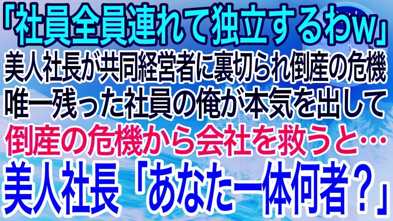 【感動】「社員全員連れて独立するわw」共同経営者に裏切られ倒産危機の美人社長。「俺は社長について行きます」一人残った社員の俺が本気出して会社を救うと…社長「あなた一体何者？」【泣ける話】【良い話