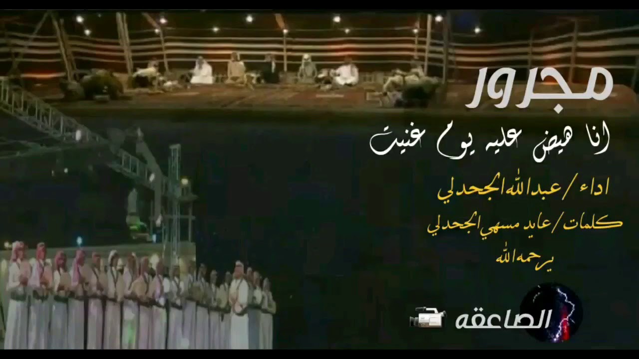 مجرور _ انا هيض عليه يوم غنيت _ اداء المبدع عبدالله الجحدلي _ كلمات عايد مسهي الجحدلي يرحمه الله