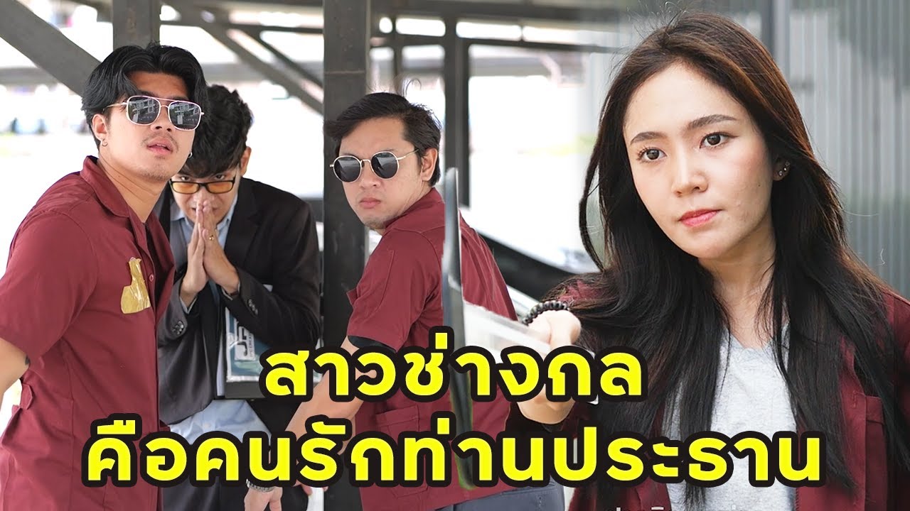 (หนังสั้น) สาวช่างกล คือคนรักของประธาน | JPC Media