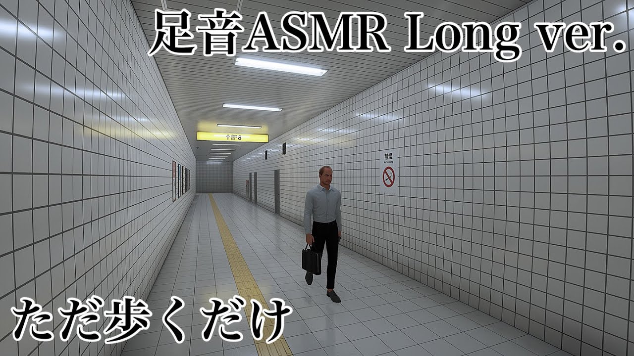 【足音ASMR Long ver.】ただ歩くだけの8番出口