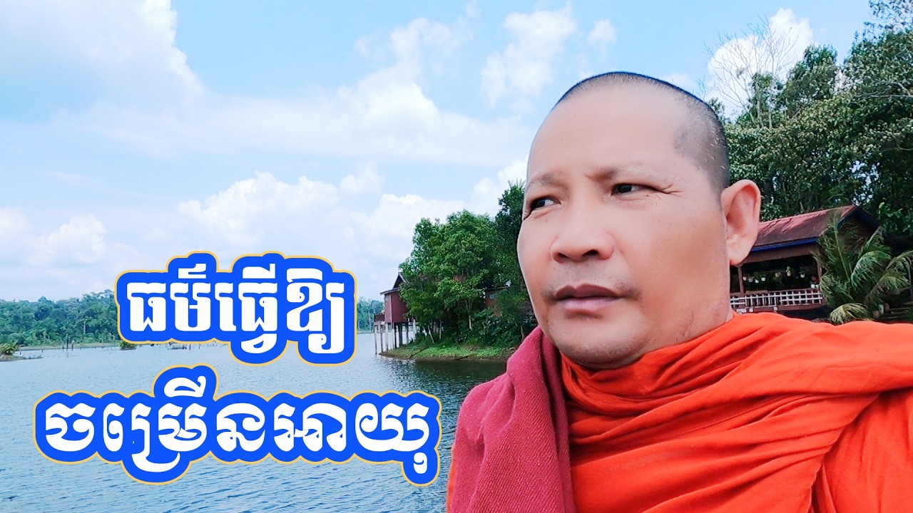 ធម៌ធ្វើឱ្យចម្រើនអាយុ