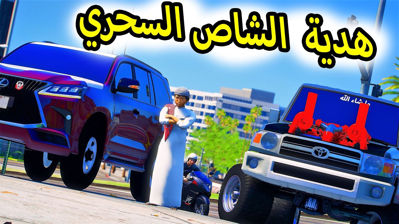 الشاص السحري |  راعي الشاص يشتري لكزز هديه عشان؟؟GTA V