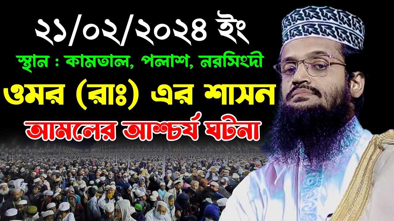 ওমর (রাঃ) এর শাসন আমলের আশ্চর্য ঘটনা | আব্দুল্লাহ আল আমীন ওয়াজ ২০২৪ | Abdullah Al Amin New Waz 2024